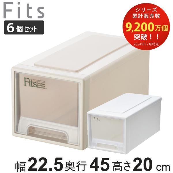 収納ケース Fits フィッツ フィッツケース ワイド ハーフ 同色6個セット 引き出し 小物 （ ...