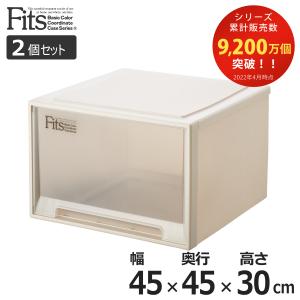 収納ケース Fits フィッツ フィッツケースワイド ディープ 2個セット 引き出し プラスチック （ 収納ボックス 収納 ケース 小物収納 幅45 奥行45 高さ30 天馬 ）｜interior-palette