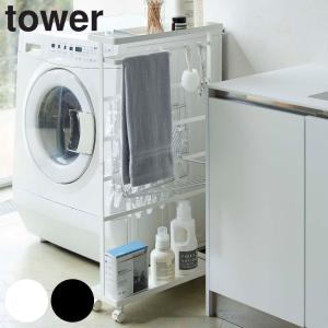 tower 収納 ランドリー 洗濯用品収納ワゴン （ 隙間収納 隙間 すき間収納 すき間 15cm 洗面所 タワー 山崎実業 ）｜interior-palette