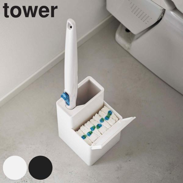 tower 流せる トイレブラシスタンド のみ （ タワー 山崎実業 トイレ ブラシ 収納 使い捨て...