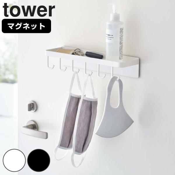 tower トレー付き マグネットマスクフック タワー （ 山崎実業 タワーシリーズ マスクフック ...