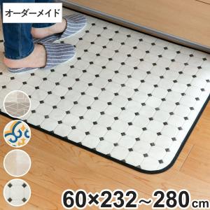 キッチンマット 2cm単位 オーダー 60×232〜280cm Eタイプ パターン （ 日本製 オーダーキッチンマット サイズオーダー 60cm 撥水 抗菌 防カビ 防炎 拭ける ）