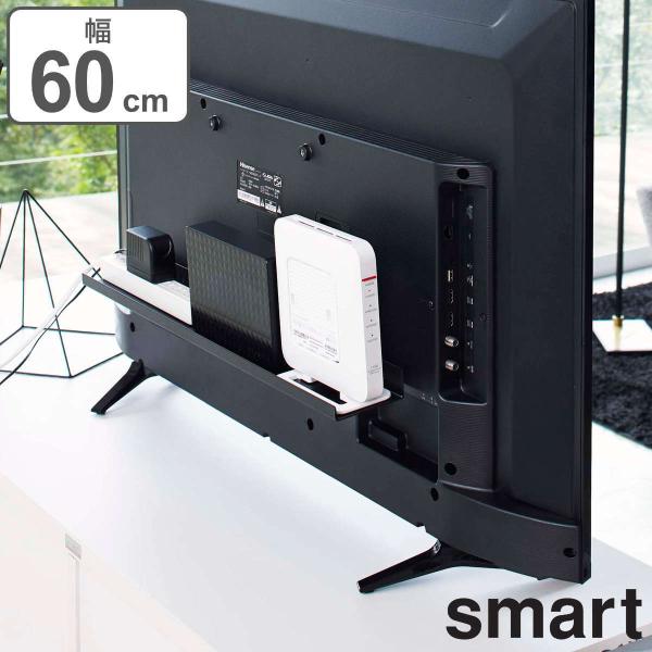 山崎実業 smart テレビ裏ラック スマート ワイド 60 （ テレビ裏 テレビ 背面 テレビ裏収...