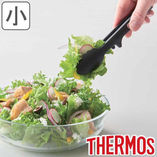 サーモス トング ナイロン 食洗機対応 （ THERMOS キッチントング 調理用トング ）