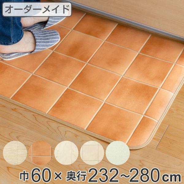 キッチンマット 2cm単位 オーダー 60×232〜280cm Eタイプ タイル プレーン （ 日本...