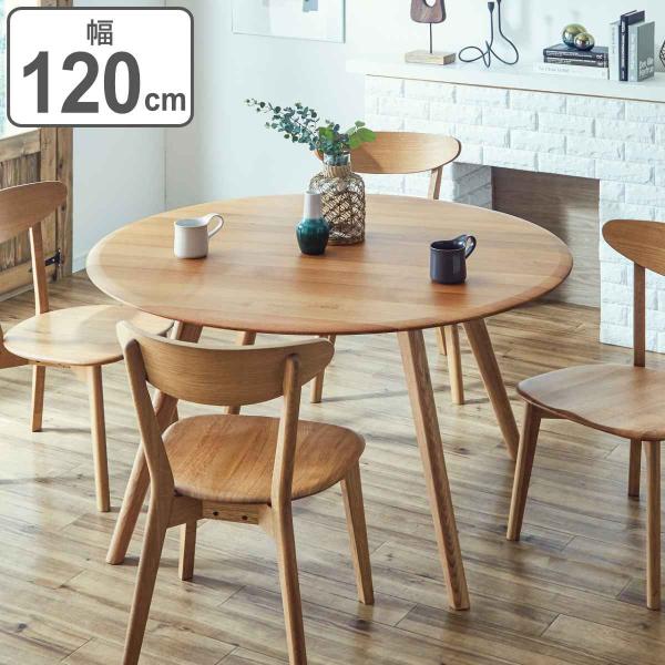 ダイニングテーブル 幅120cm ナチュラル 木製 円形 （ 開梱設置 4人掛け 4人用 丸 テーブ...