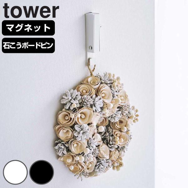 山崎実業 tower マグネット風鈴＆しめ縄ホルダータワー （ タワーシリーズ マグネットフック 風...