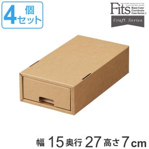 フィッツクラフト 引出式 小物ケース 4個セット （ Fits 収納 ダンボール 幅15×奥行27×高さ7cm 収納ケース 収納ボックス カラーボックス インナーボックス ）｜interior-palette