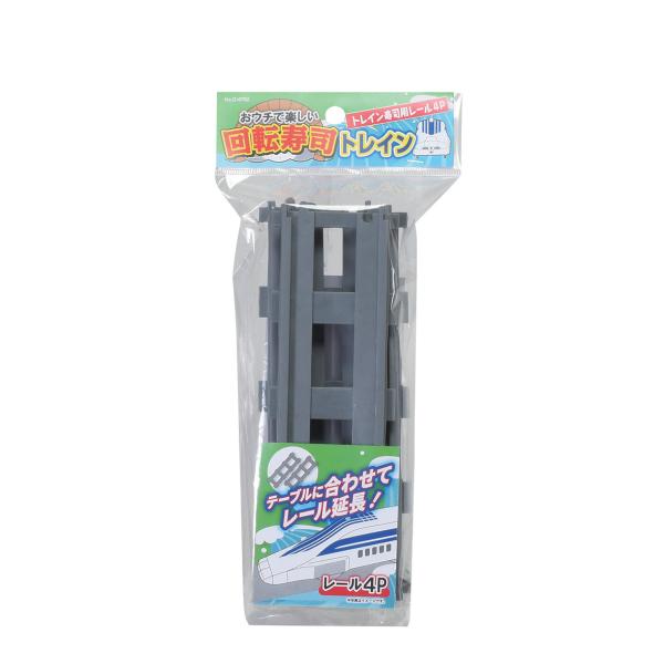 回転寿司 トレイン レール 4本入り おウチで楽しい回転寿司 （ 回転寿司トレイン専用 部品 パーツ...