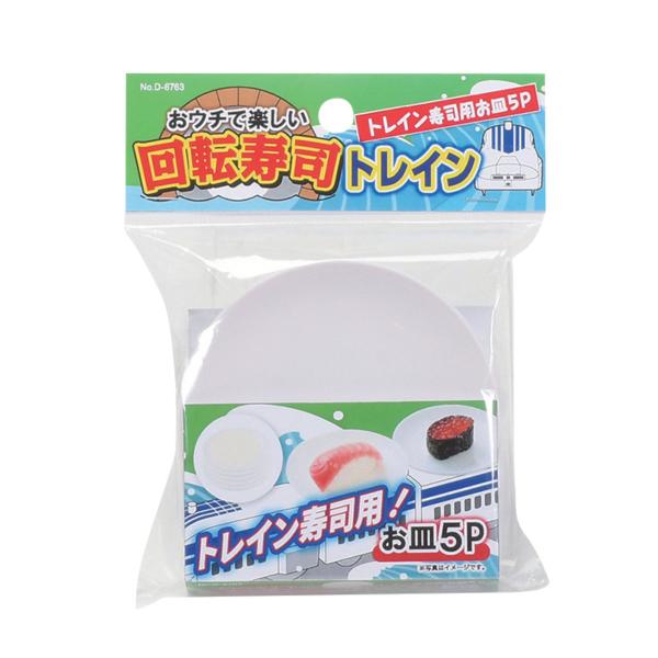 回転寿司 トレイン 皿 5枚入り おウチで楽しい回転寿司 （ 回転寿司トレイン専用 部品 パーツ お...