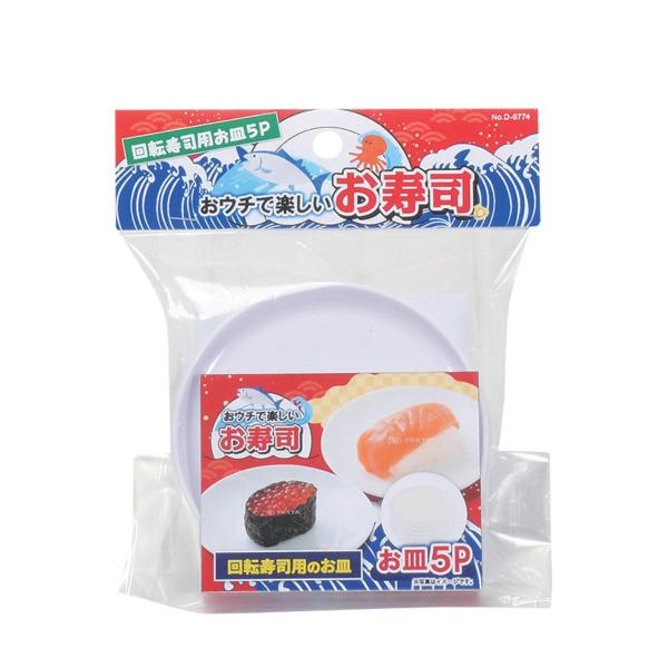 回転寿司 ホワイト 皿 5枚入り おウチで楽しい回転寿司 （ 部品 パーツ お皿 ）