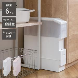 幅10cm 10kg用 スリム 米びつ スリムライスディスペンサー ホワイト