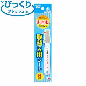 すき間ブラシ スペアのみ びっくりフレッシュ すき間の汚れ落とし （ トイレ掃除 ノズルクリーナー 洗剤不要 交換用 6枚入 ノズル洗浄 ノズル掃除 トイレ ）｜interior-palette