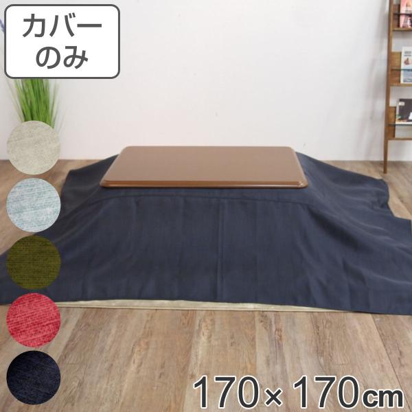 こたつ布団カバー 170×170cm 正方形 ロゼッタ 綿100％ 日本製 （ カバー こたつ布団 ...