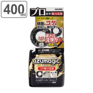 コゲ取り洗剤 アズマジック 400ml （ azumagic コゲ 取り 洗剤 キッチン 焦げ取り コンロ 五徳 油汚れ グリル コゲ落とし 強力洗浄 除菌 ）｜interior-palette