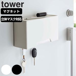 tower マグネット立体マスクホルダー タワー （ 山崎実業 タワーシリーズ マスクケース マスク収納 マスクホルダー 磁石 マグネット マスク 収納 ボックス ）｜interior-palette