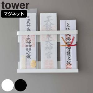 tower マグネット神札ホルダー タワー （ 山崎実業 タワーシリーズ お札立て 御札立て 神札立て 磁石 マグネット ）｜interior-palette