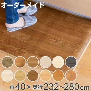キッチンマット 2cm単位 オーダー 40×232〜280cm Eタイプ ウッド （ 日本製 オーダーキッチンマット キッチンラグ 拭ける 抗菌 防カビ 防炎 撥水 40cm ）