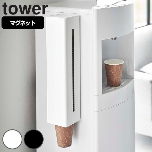 特典付き 山崎実業 tower ウォーターサーバー横マグネットカップディスペンサー タワー （ 49...