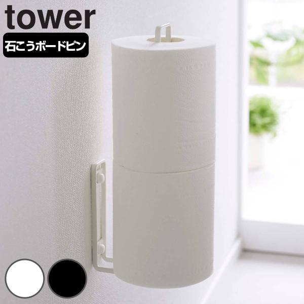 山崎実業 tower ウォールトイレットペーパーホルダー （ タワーシリーズ 壁掛け 収納 2連 縦...