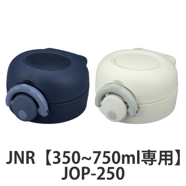 キャップユニット サーモス JOP JNR せんユニット 飲み口 フタパッキン フタカバー付 （ T...
