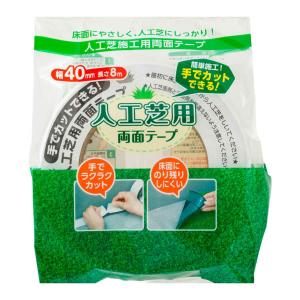 テープ 手で切れる人工芝用両面テープ 人工芝用 （ 人工芝テープ 幅4cm×8ｍ巻き ジョイントテープ ズレ防止 固定 人工芝 両面 日本製 ）