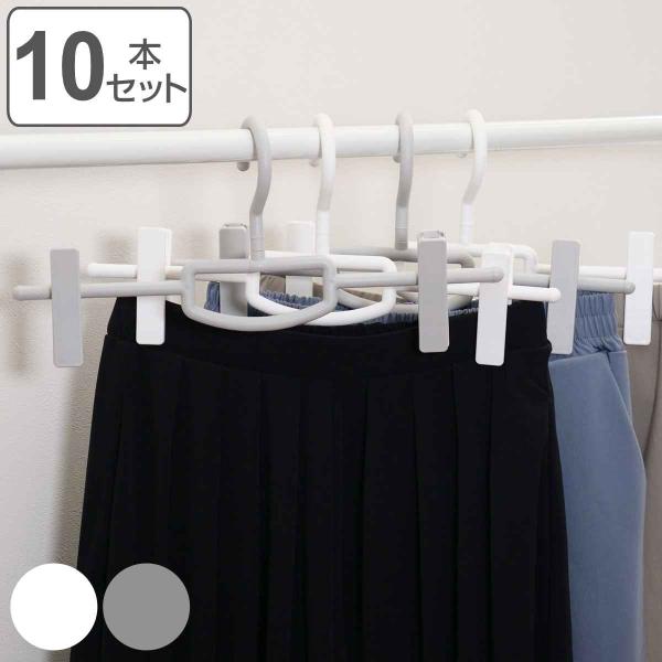 ハンガー 10本セット スカート モノクローゼット ボトムスクリップ （ クリップ 衣類収納 洋服ハ...