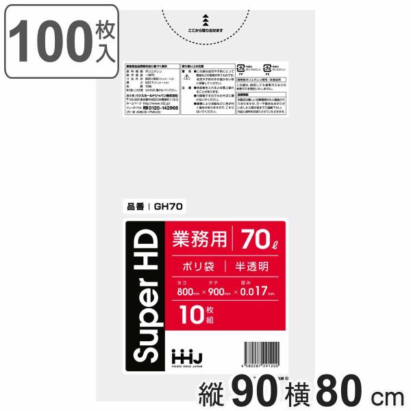 ゴミ袋 70L 90×80cm 厚さ0.017mm 10枚入 半透明 10袋セット GH70 （ ポ...