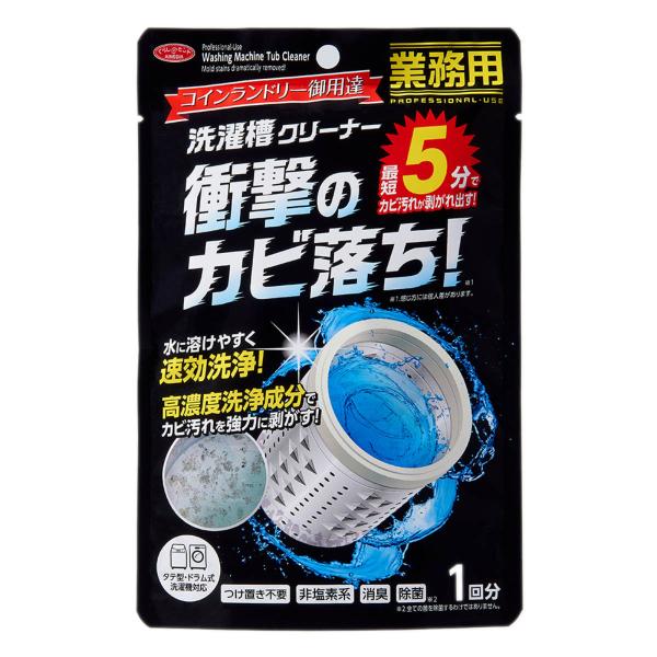 洗濯機洗剤 コインランドリーの洗濯槽クリーナー 1回分 （ 洗濯機 洗浄剤 洗濯槽 クリーナー 業務...