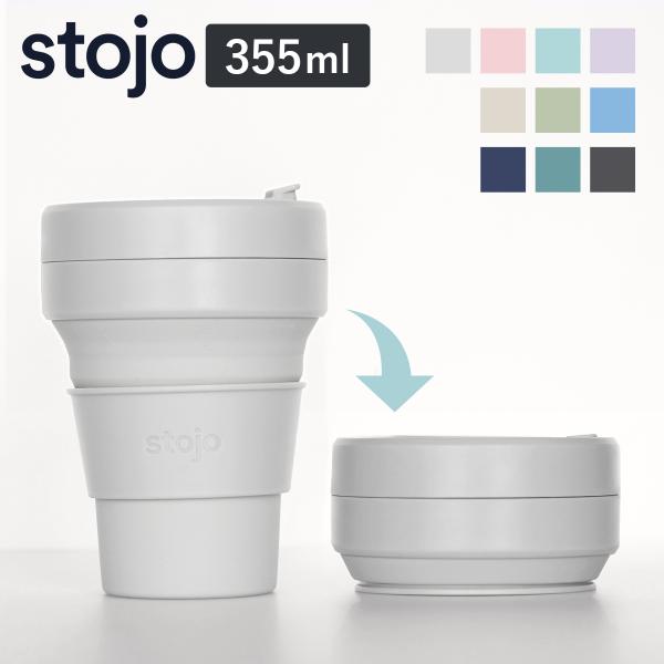タンブラー stojo POCKET 355ml 持ち運び 蓋付き コーヒー 折りたためる （ スト...
