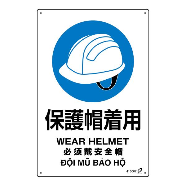標識板 「 保護帽着用 」 45×30cm PETボトル再利用標識板 4ヵ国語標示 （ 標識 日本語...