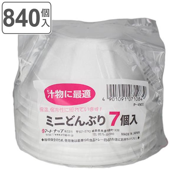 使い捨て容器 ミニどんぶり 240ml 840個入 7個入×120セット どんぶりカップ （ 使い捨...