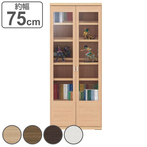 本棚 ガラス扉 前後2枚棚 A4 コミック収納 日本製 約幅75cm （ ラック 棚 シェルフ 収納...