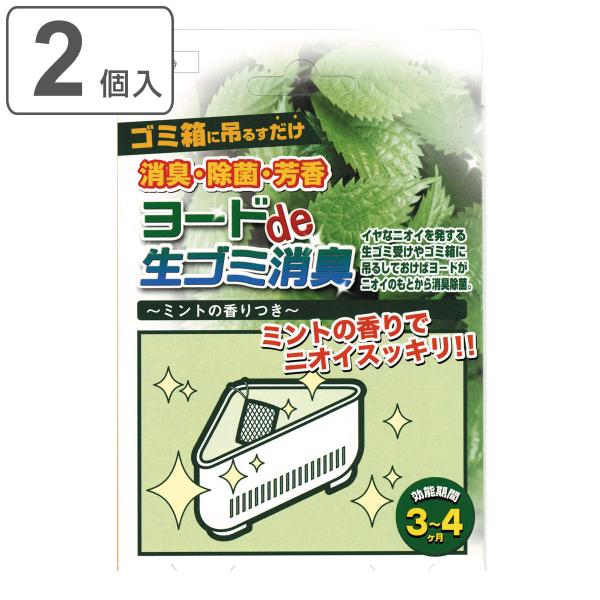 生ごみ 消臭剤 2個入 ヨードde生ごみ消臭 （ 生ゴミ 消臭 キッチン 除菌 ヨード ミントの香り...