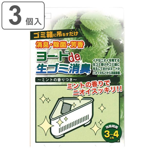 生ごみ 消臭剤 3個入 ヨードde生ごみ消臭 （ 生ゴミ 消臭 キッチン 除菌 ヨード ミントの香り...