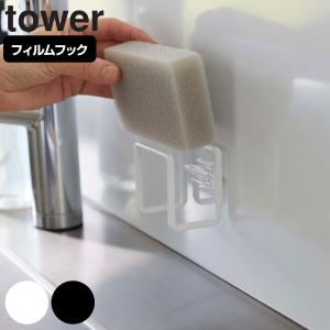 tower フィルムフックスポンジホルダー タワー （ 山崎実業 タワーシリーズ スポンジラック スポンジ置き スポンジ収納 ）｜interior-palette