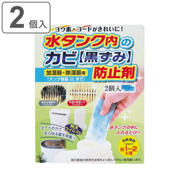 加湿器・除湿器水タンクのカビ防止剤 2個入 （ 防カビ 除菌剤 2個入り ヨード ヨウ素 加湿器 除...