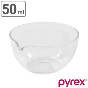PYREX（パイレックス） ボウル 50ml 注ぎ口付き （ ボール 耐熱ボウル