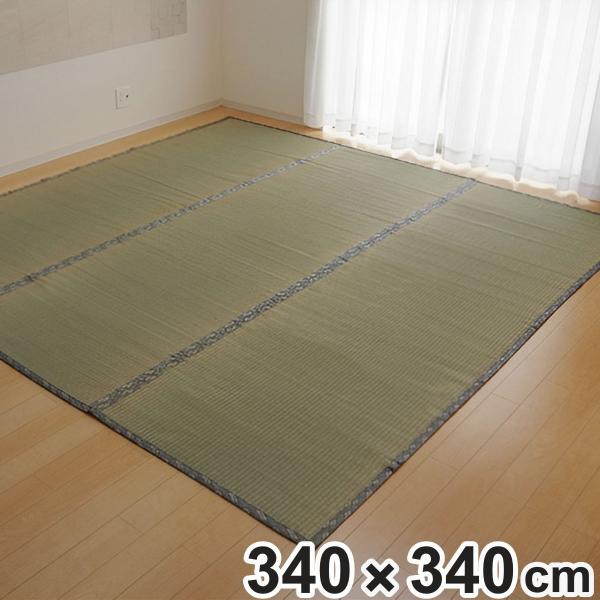 い草上敷き 純国産 い草 カーペット 糸引織 湯沢 団地間8畳 約340×340cm （ マット い...