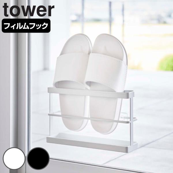 tower ツーウェイベランダスリッパラック タワー トレー付き （ 山崎実業 タワーシリーズ 2W...