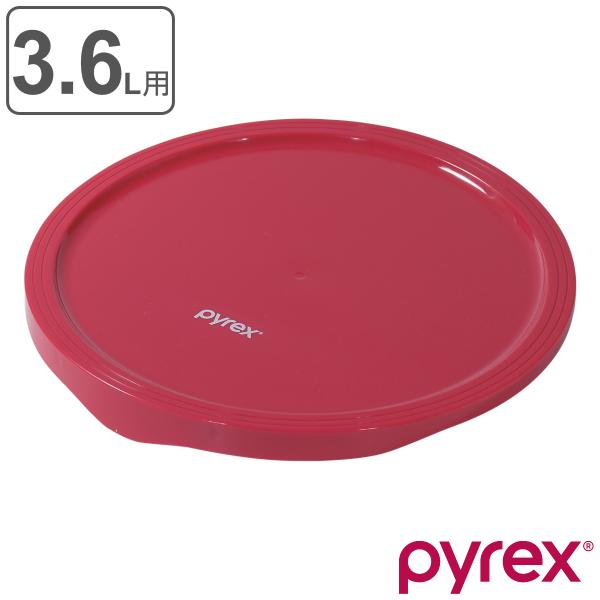 PYREX ボウルカバー 3.6l用 専用蓋 （ パイレックス ボウル カバー 蓋 ふた 保存 PY...