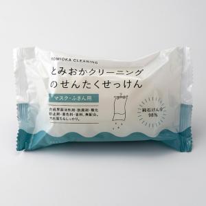 洗濯石けん マスク ふきん用 とみおかクリーニング （ 無添加 洗濯 石鹸 ふきん 純石けん ）｜interior-palette