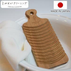 洗濯板 とみおかクリーニング さくらの洗濯板 （ 桜 天然木 手洗い 予洗い 洗たく 洗濯 日本製 ）｜interior-palette