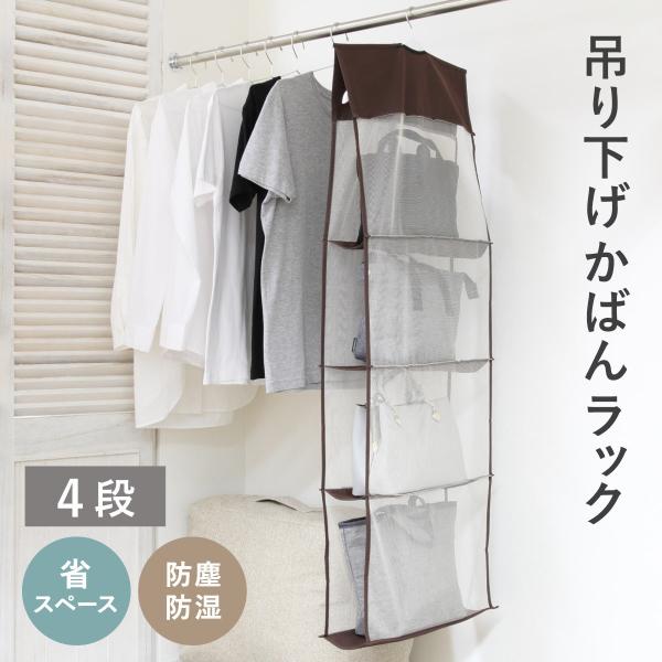 吊り下げ収納 パッと見えるバッグ収納ラック 4段 （ 吊り下げ 収納 鞄 バッグ ラック クローゼッ...
