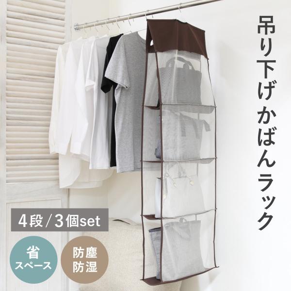 吊り下げ収納 パッと見えるバッグ収納ラック 4段 3個セット （ 吊り下げ 収納 鞄 バッグ ラック...