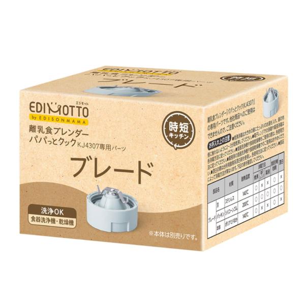 離乳食 調理セット EDIMOTTO 離乳食ブレンダーパパっとクック ブレード パーツ エジソン ベ...