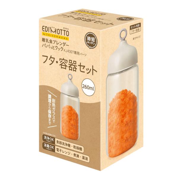 離乳食 保存容器 EDIMOTTO 離乳食ブレンダーパパっとクック フタ 容器セット 260ml ベ...