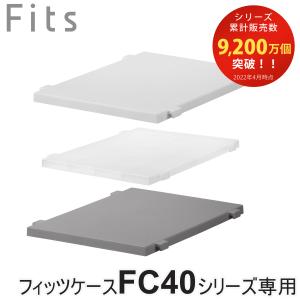 収納ケース Fits フィッツ フィッツケース連結棚 FC40-S30 （ 棚 専用棚 FC40シリーズ 対応 連結 パーツ オプション 簡易テーブル スペース 有効活用 ）｜interior-palette