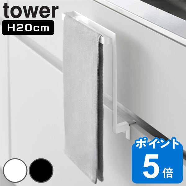 山崎実業 tower キッチンシンク下収納扉タオルハンガー タワー （ タワーシリーズ タオルハンガ...