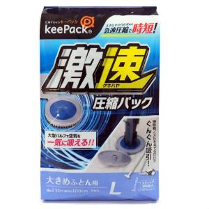 圧縮袋 激速 布団圧縮パック L 布団収納 （ ふとん 布団 シングル ダブル 収納 収納袋 高速圧縮 スティック掃除機 掛け布団 敷き布団 キャニスター掃除機 ）｜interior-palette